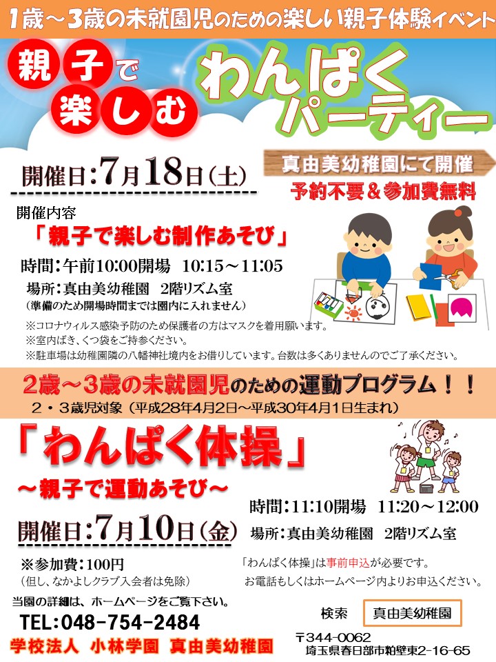 わんぱくパーティー7月 令和2年7月18日 土 開催 学校法人小林学園 真由美幼稚園